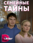 Семейные тайны (сериал)