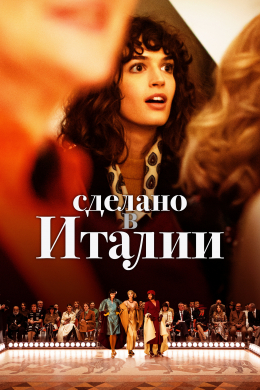 Сделано в Италии (сериал)