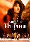 Сделано в Италии (сериал)