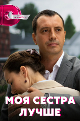 Моя сестра лучше (сериал)