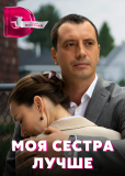 Моя сестра лучше (сериал)