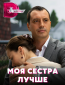 Моя сестра лучше (сериал)