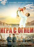 Игра с огнём (сериал)