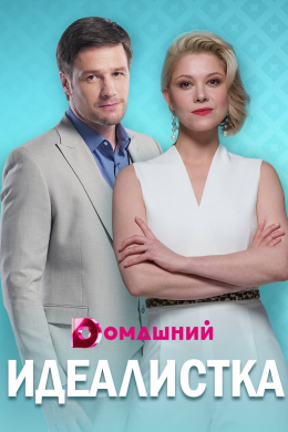 Идеалистка (сериал)