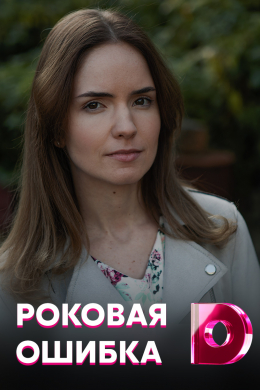 Роковая ошибка (сериал)