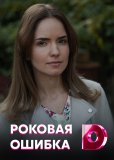 Роковая ошибка (сериал)