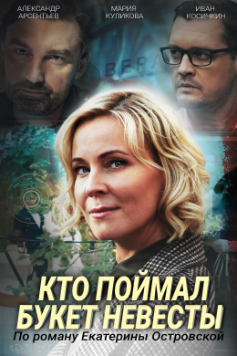 Кто поймал букет невесты (сериал)