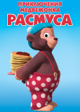 Приключения медвежонка Расмуса (сериал)