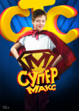 Супер Макс (сериал)