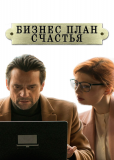 Бизнес-план счастья (сериал)