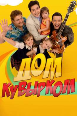 Дом кувырком (сериал)