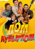 Дом кувырком (сериал)