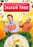 Званый ужин (сериал)