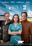 Котейка (сериал)
