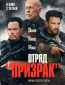 Отряд «Призрак»