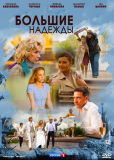 Большие надежды (сериал)