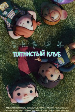 Пятнистый клуб