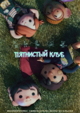 Пятнистый клуб