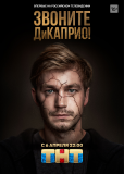 Звоните ДиКаприо! (сериал)