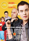 Два отца и два сына (сериал)