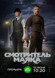 Смотритель маяка (сериал)