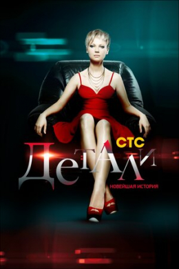 Детали. Новейшая история (сериал)