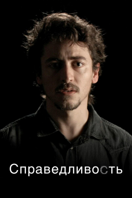 Справедливость (сериал)