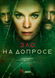 Зло на допросе (сериал)