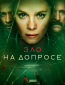 Зло на допросе (сериал)