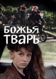 Божья тварь