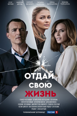 Отдай свою жизнь (сериал)