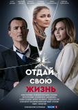 Отдай свою жизнь (сериал)