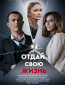 Отдай свою жизнь (сериал)