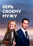 Верь своему мужу (сериал)