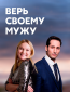 Верь своему мужу (сериал)