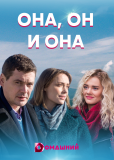 Она, он и она (сериал)