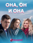 Она, он и она (сериал)