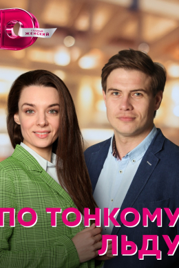 По тонкому льду (сериал)