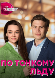 По тонкому льду (сериал)