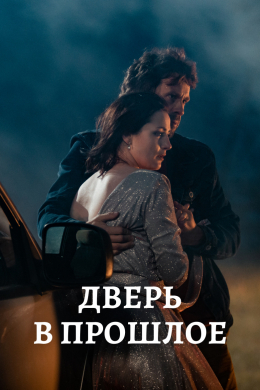 Дверь в прошлое (сериал)