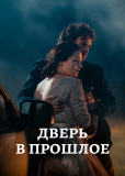 Дверь в прошлое (сериал)