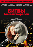 Битва божьих коровок (сериал)