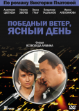 Победный ветер, ясный день (многосерийный)