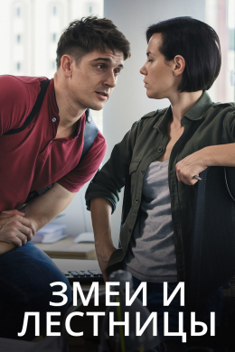 Змеи и лестницы (сериал)