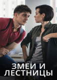 Змеи и лестницы (сериал)