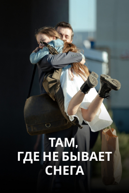 Там, где не бывает снега (сериал)