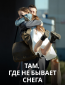 Там, где не бывает снега (сериал)