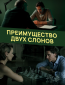 Преимущество двух слонов (сериал)