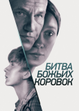 Битва божьих коровок (сериал)