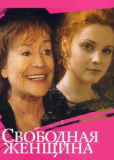 Свободная женщина (сериал)